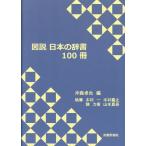 冲森卓也 図説 日本の辞書100冊 Book