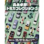 森永卓郎 森永卓郎 トミカコレクション vol.3 ヤエスメディアムック Mook