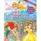 ニシ工芸 たっぷり さがして! みつけて! 100ページ ディズニープリンセス Book