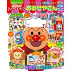 やなせたかし それいけ!アンパンマンアンパンマンとシールあそびおみせやさん Mook