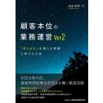 信森毅博 顧客本位の業務運営Ver2 「見える化」を通じた実践に向けた工夫 Book