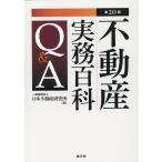 一般財団法人日本不動産研究所 不動産実務百科Q&A 第20版 Book
