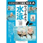 七呂靖弘 やってみよう水泳 こどもスポーツ練習Q&A Book