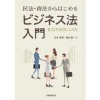 池島真策 民法・商法からはじめる ビジネス法入門 Book