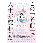 なかやまうんすい この「名前」で、人生が変わった。 幸せになれる「名前」を見つける方法 Book