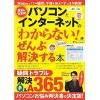 パソコンとインターネットの「わからない!」をぜんぶ解決する本 TJ MOOK Mook