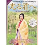 倉本一宏 大河ドラマ 光る君へ 紫式部とその時代 TJ MOOK Mook