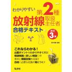 福井清輔 わかりやすい 第2種放射線取扱主任者 合格テキスト Book