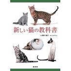 高野八重子 新しい猫の教科書 Book