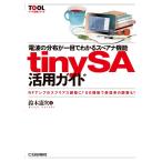 鈴木憲次 tinySA活用ガイド 電波の分布が一目でわかるスペアナ機能 TOOL活用シリーズ Book