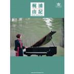 梶浦由記 ピアノ・ソロ 梶浦由記 Best Selection Book