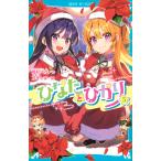 高杉六花 ひなたとひかり(5) Book