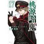 桃源暗鬼 17 （SHONEN CHAMPION COMICS） 漆原