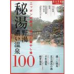 秘湯・野湯・濃い温泉100 旅の手帖MOOK Mook