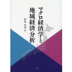 野崎道哉 マクロ経済学と地域経済分析 Book