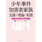 阿部恭子 少年事件加害者家族支援の理論と実践 家族の回復と少年の更生に向けて Book
