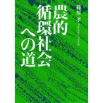 篠原孝 農的循環社会への道 新装復刊 Book
