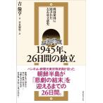 吉倫亨 1945年、26日間の独立 Book