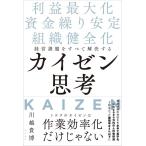 川越貴博 経営課題をすべて解決するカイゼン思考 利益最大化・資金繰り安定・組織健全化 Book
