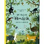 ダーウィンの「種の起源」 はじめての進化論 サビーナ・ラデヴァ／作