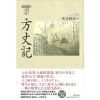 方丈記 （笠間文庫 原文＆現代語訳シリーズ） 〔鴨長明／著〕 浅見和彦
