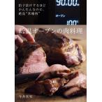 今井真実 低温オーブンの肉料理 拍子抜けするほどかんたんなのに、絶品