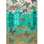 ショッピング源氏物語 瀬戸内寂聴 寂聴 源氏物語 Book