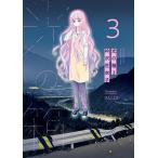 衿沢世衣子 光の箱 (3) COMIC