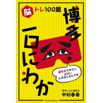 中村春菊 脳トレ100題 博多一口にわか Book