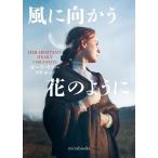 カーラ・ケリー 風に向かう花のように mira books CK 01-09 Book