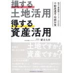 緒方大介 損する土地活用 得する資産活用 Book