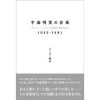  Suzy Suzuki Nakamori Akina. музыка 1982-1991 Book