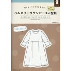 ベルスリーブワンピースの型紙forWomen Book