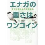 くますけ エナガの重さはワンコイン 身近な鳥の魅力発見事典 Book