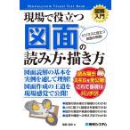 飯島晃良 図解入門現場で役立つ図面の読み方・描き方 Book