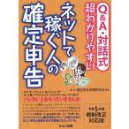 ネット確定申告実務研究会 Q&A・対話式超わかりやすいネットで稼ぐ人の確定申告 令和5年度税制改正対応版 Book