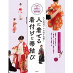 人に着せる着付けと帯結び いちばん親切な着物の教科書 Book