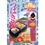 坂井希久子 つばき餡 花暦居酒屋ぜんや ハルキ文庫 さ 19-17 Book