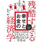 佐藤一磨 残酷すぎる幸せとお金の経済学 Book