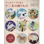 パッチワークで作る十二支の飾りもの レディブティックシリーズ Mook