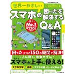 TEKIKAKU 世界一やさしいスマホの困ったを解説するQ&A 世界一やさしい Mook