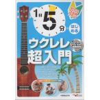 1 день 5 минут . впервые . укулеле супер введение Book