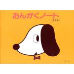 おんがくノート 3だん Book