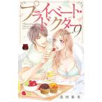 花田祐実 プライベート・ドクター Season9 MIU恋愛MAXコミックス COMIC