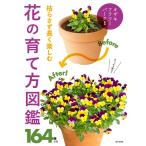 枯らさず長く楽しむ花の育て方図鑑 Book