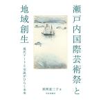 狹間惠三子 瀬戸内国際芸術祭と地域創生 現代アートと交流がひらく未来 Book