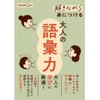 解きながら身につける大人の語彙力 Book