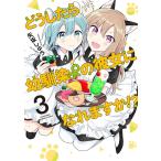 矢坂しゅう どうしたら幼馴染の彼女になれますか!? 3 バンブーコミックス COMIC