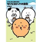 ナガノ ナガノのくまの本 3 もぐら�