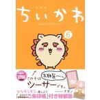 ナガノ ちいかわ なんか小さくてかわいいやつ 6 講談社キャラクターズA＜なんか光ってて旅したくなるご朱印帳付き特装 COMIC